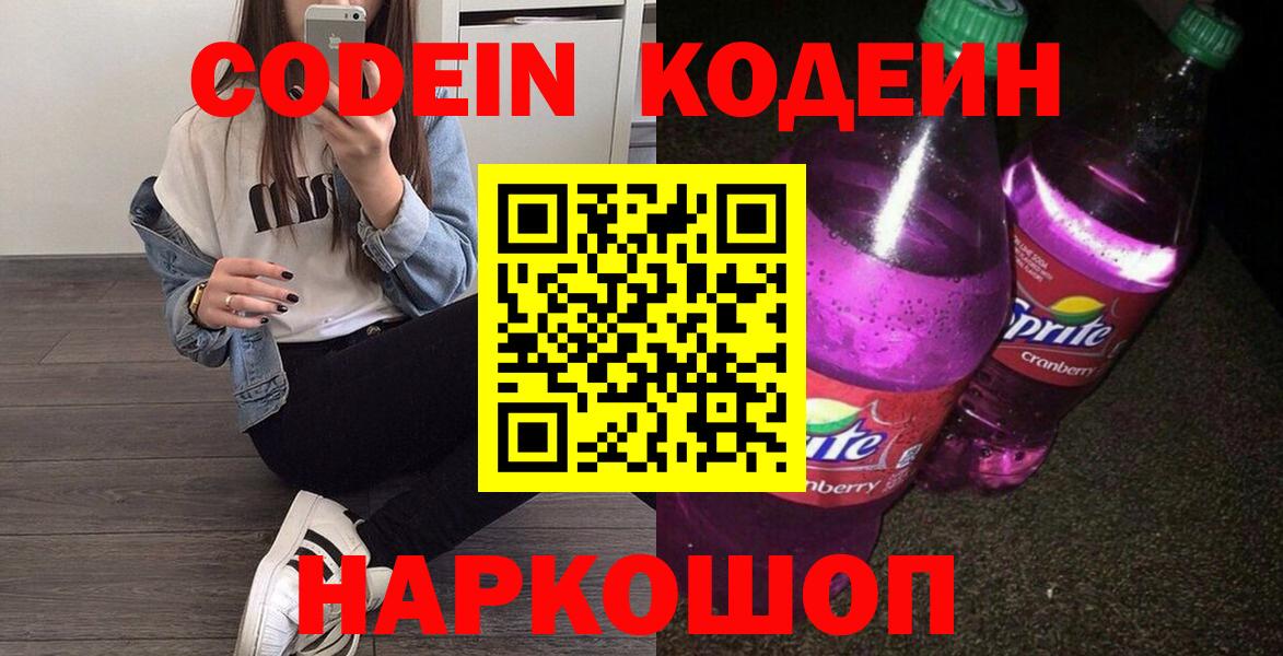 Кодеин Purple Drank  Вход с VPN  Кодеиновый сироп Lean Purple Drank  Дзержинский 